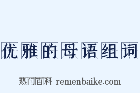 优雅的母语组词是什么意思的图片